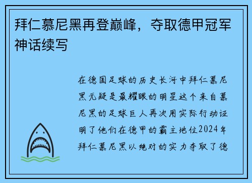 拜仁慕尼黑再登巅峰，夺取德甲冠军神话续写
