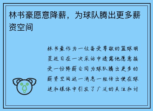 林书豪愿意降薪，为球队腾出更多薪资空间