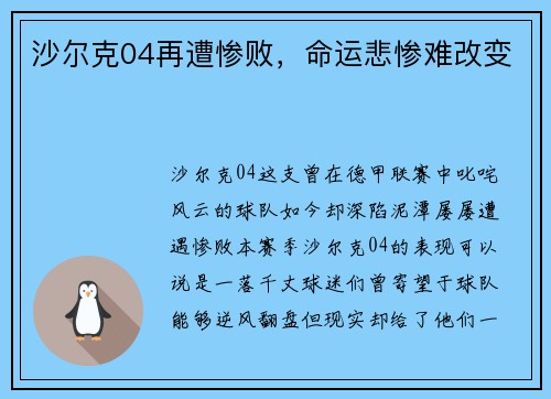 沙尔克04再遭惨败，命运悲惨难改变