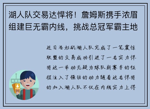 湖人队交易达悍将！詹姆斯携手浓眉组建巨无霸内线，挑战总冠军霸主地位