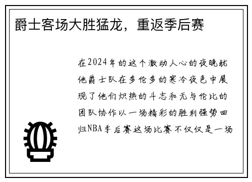 爵士客场大胜猛龙，重返季后赛