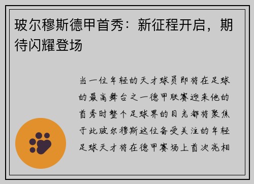 玻尔穆斯德甲首秀：新征程开启，期待闪耀登场