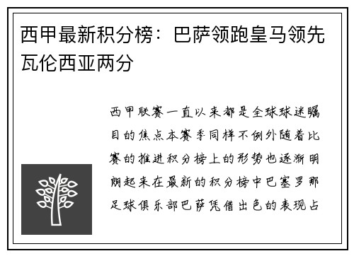 西甲最新积分榜：巴萨领跑皇马领先瓦伦西亚两分