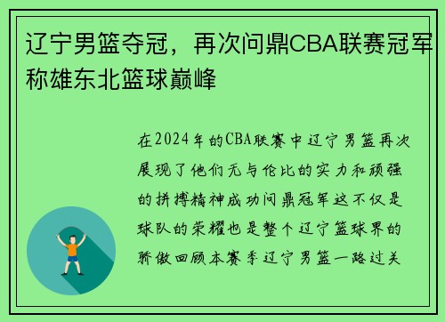 辽宁男篮夺冠，再次问鼎CBA联赛冠军称雄东北篮球巅峰