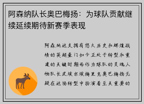 阿森纳队长奥巴梅扬：为球队贡献继续延续期待新赛季表现
