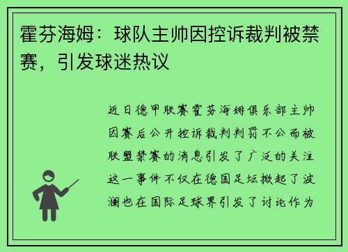 霍芬海姆：球队主帅因控诉裁判被禁赛，引发球迷热议