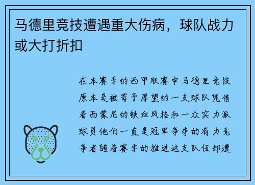 马德里竞技遭遇重大伤病，球队战力或大打折扣