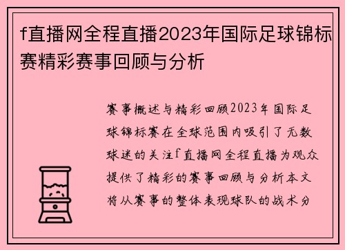 f直播网全程直播2023年国际足球锦标赛精彩赛事回顾与分析