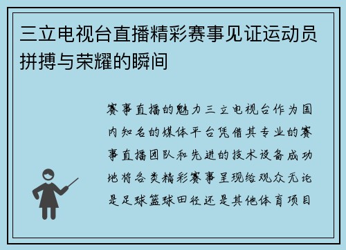 三立电视台直播精彩赛事见证运动员拼搏与荣耀的瞬间