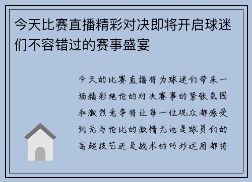 今天比赛直播精彩对决即将开启球迷们不容错过的赛事盛宴