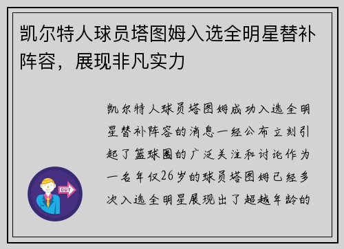 凯尔特人球员塔图姆入选全明星替补阵容，展现非凡实力