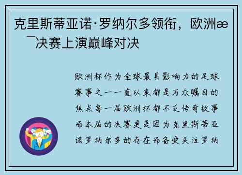 克里斯蒂亚诺·罗纳尔多领衔，欧洲杯决赛上演巅峰对决