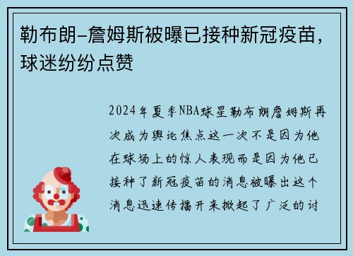 勒布朗-詹姆斯被曝已接种新冠疫苗，球迷纷纷点赞