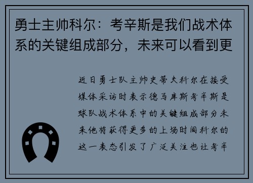 勇士主帅科尔：考辛斯是我们战术体系的关键组成部分，未来可以看到更多的上场时间