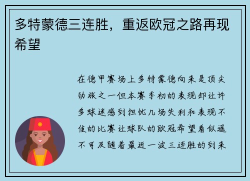 多特蒙德三连胜，重返欧冠之路再现希望