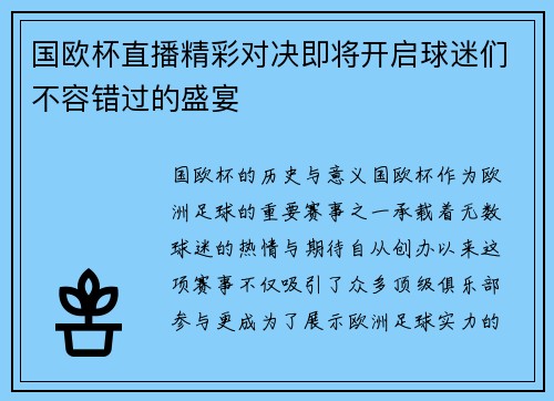 国欧杯直播精彩对决即将开启球迷们不容错过的盛宴