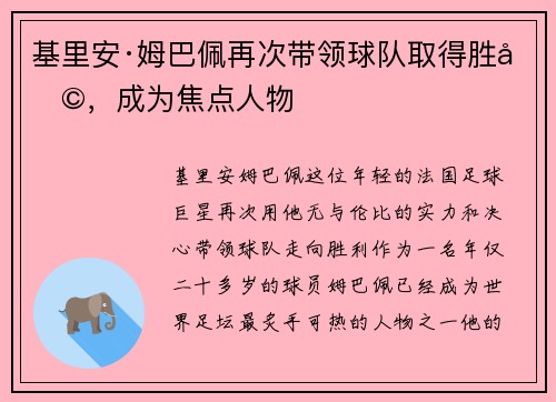 基里安·姆巴佩再次带领球队取得胜利，成为焦点人物