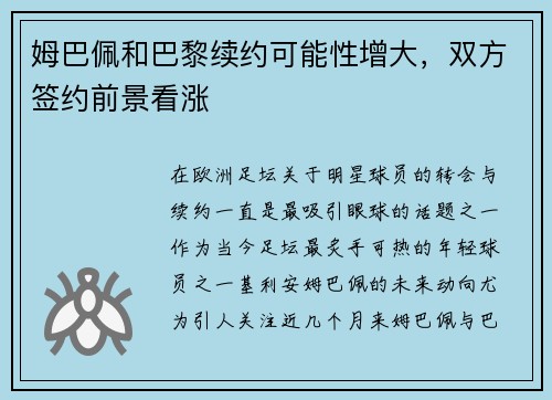 姆巴佩和巴黎续约可能性增大，双方签约前景看涨