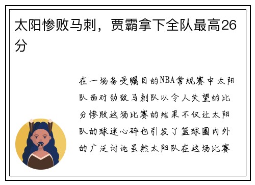 太阳惨败马刺，贾霸拿下全队最高26分