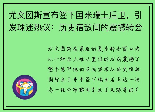 尤文图斯宣布签下国米瑞士后卫，引发球迷热议：历史宿敌间的震撼转会