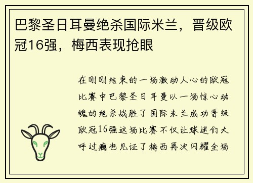 巴黎圣日耳曼绝杀国际米兰，晋级欧冠16强，梅西表现抢眼