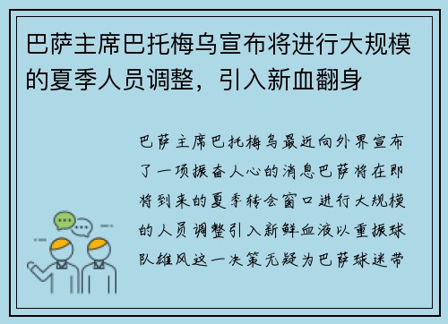 巴萨主席巴托梅乌宣布将进行大规模的夏季人员调整，引入新血翻身