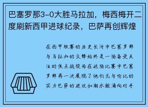 巴塞罗那3-0大胜马拉加，梅西梅开二度刷新西甲进球纪录，巴萨再创辉煌