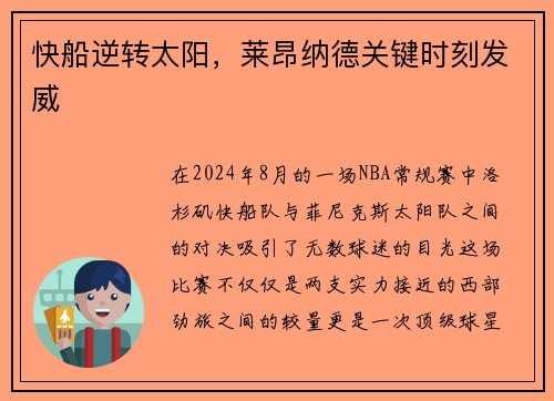 快船逆转太阳，莱昂纳德关键时刻发威