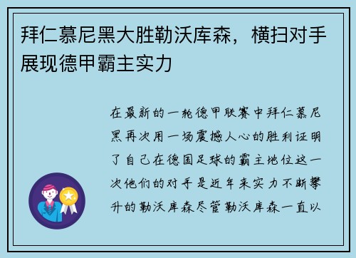 拜仁慕尼黑大胜勒沃库森，横扫对手展现德甲霸主实力