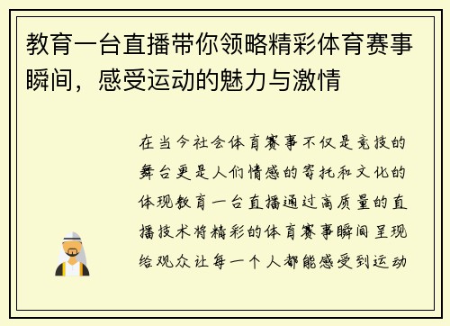教育一台直播带你领略精彩体育赛事瞬间，感受运动的魅力与激情