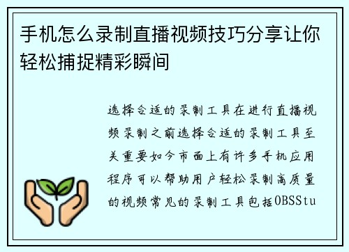 手机怎么录制直播视频技巧分享让你轻松捕捉精彩瞬间