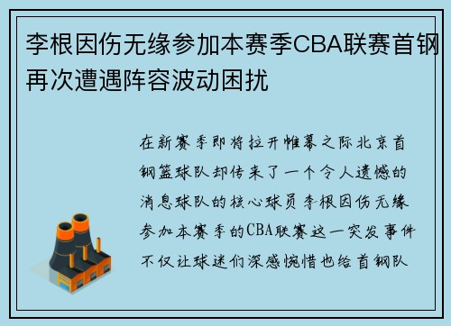 李根因伤无缘参加本赛季CBA联赛首钢再次遭遇阵容波动困扰