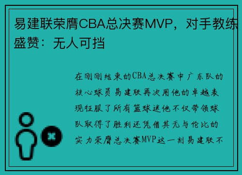 易建联荣膺CBA总决赛MVP，对手教练盛赞：无人可挡