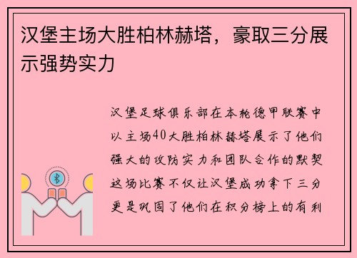 汉堡主场大胜柏林赫塔，豪取三分展示强势实力