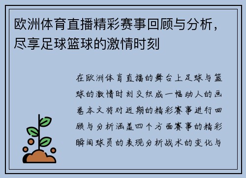 欧洲体育直播精彩赛事回顾与分析，尽享足球篮球的激情时刻