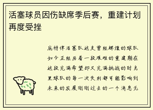 活塞球员因伤缺席季后赛，重建计划再度受挫