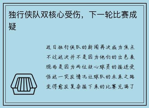 独行侠队双核心受伤，下一轮比赛成疑