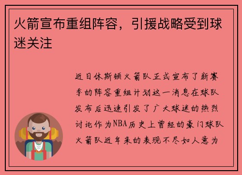 火箭宣布重组阵容，引援战略受到球迷关注