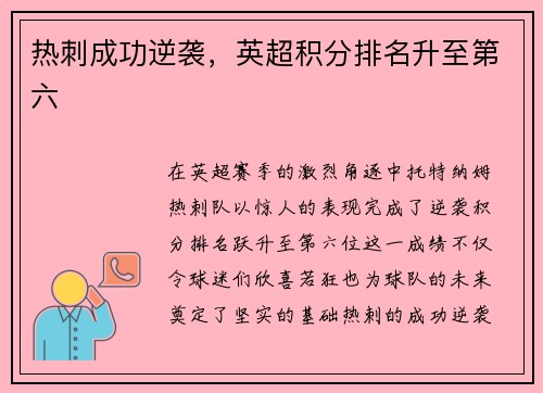 热刺成功逆袭，英超积分排名升至第六