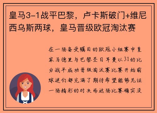 皇马3-1战平巴黎，卢卡斯破门+维尼西乌斯两球，皇马晋级欧冠淘汰赛