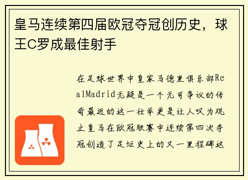 皇马连续第四届欧冠夺冠创历史，球王C罗成最佳射手