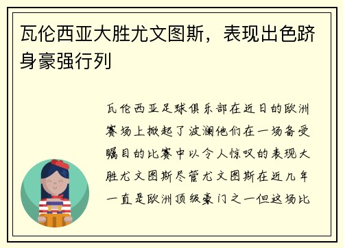 瓦伦西亚大胜尤文图斯，表现出色跻身豪强行列
