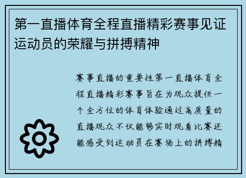 第一直播体育全程直播精彩赛事见证运动员的荣耀与拼搏精神