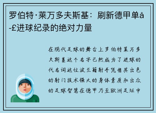 罗伯特·莱万多夫斯基：刷新德甲单季进球纪录的绝对力量