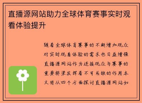 直播源网站助力全球体育赛事实时观看体验提升