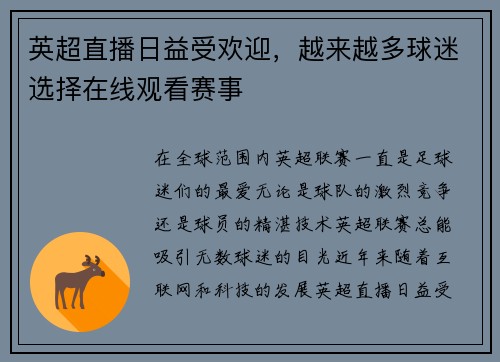 英超直播日益受欢迎，越来越多球迷选择在线观看赛事