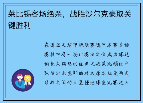 莱比锡客场绝杀，战胜沙尔克豪取关键胜利