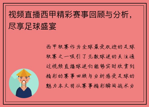 视频直播西甲精彩赛事回顾与分析，尽享足球盛宴