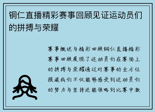 铜仁直播精彩赛事回顾见证运动员们的拼搏与荣耀