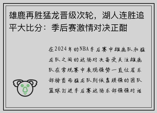 雄鹿再胜猛龙晋级次轮，湖人连胜追平大比分：季后赛激情对决正酣